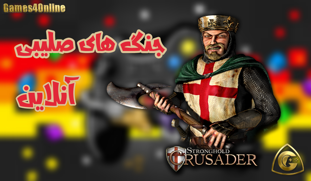 آموزش آنلاین بازی کردن جنگ های صلیبی (Stronghold:Crusader)