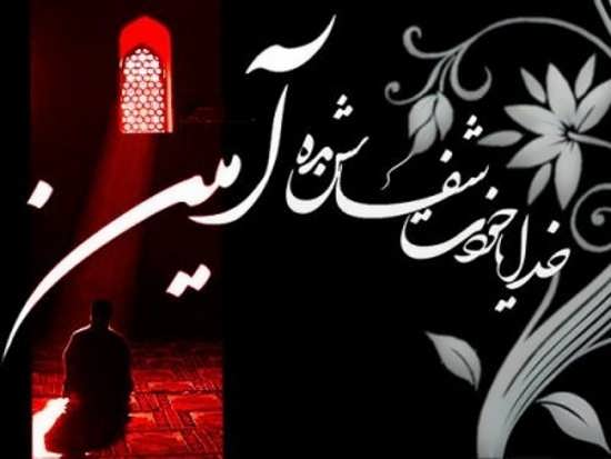 پروفایل شفای مریض