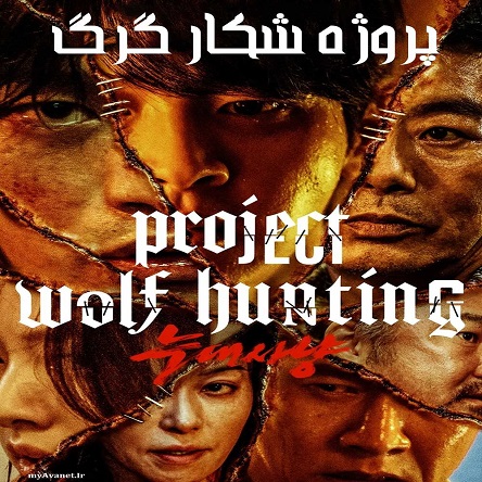 فیلم پروژه شکار گرگ - Project Wolf Hunting 2022