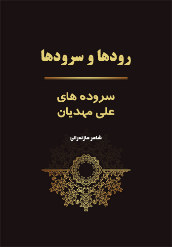 طرح روی جلد کتاب رودها و سرودها