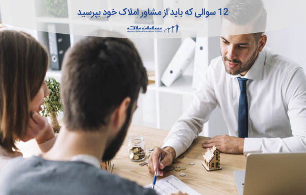 12 سوالی که باید از مشاور املاک خود بپرسید