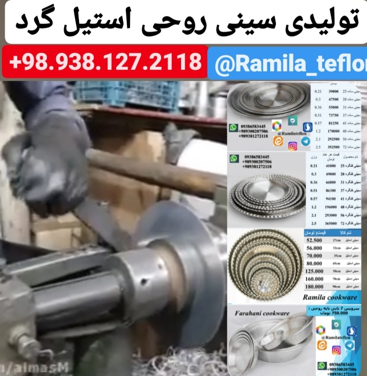 تولیدی سینی روحی ،کارخانه سینی روحی ،تولیدی سینی استیل ،کارخانه سینی استیل 