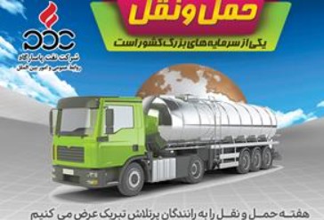 پیام تبریک مدیرعامل نفت پاسارگاد به مناسبت روز حمل و نقل و رانندگان