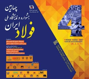 چهارمین جشنواره و نمایشگاه ملی فولاد ایران
