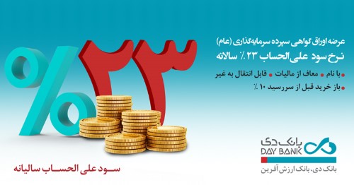 انتشار اوراق سپرده‌ ۲۳ درصدی در بانک دی