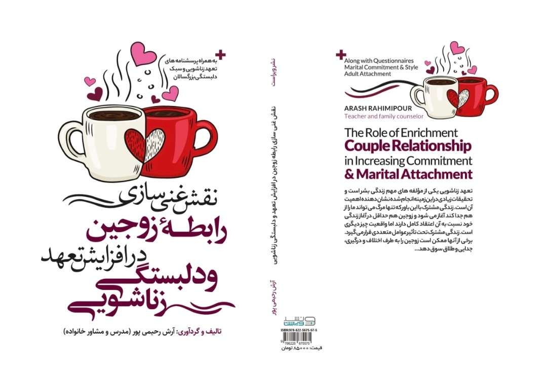 نقش غنی سازی رابطه زوجین در افزایش تعهد و دلبستگی زناشویی 