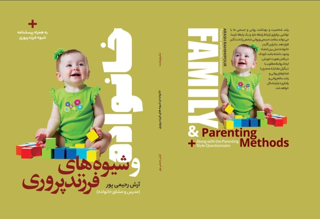 خانواده و شیوه های فرزند پروری 