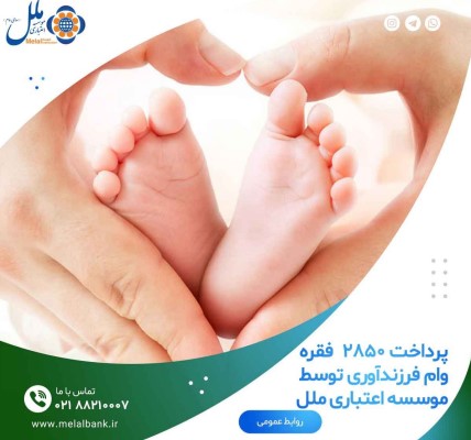 پرداخت  ۲۸۵۰ فقره وام فرزندآوری توسط موسسه اعتباری ملل