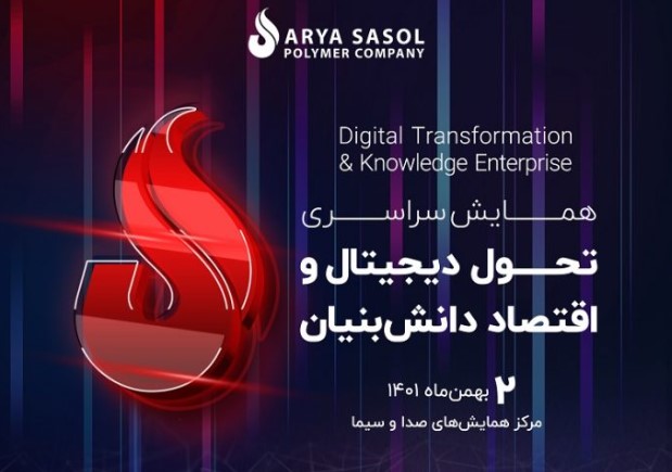 شرکت پلیمر آریاساسول برگزار می‌کند:”همایش سراسری تحول دیجیتال و اقتصاد دانش بنیان”