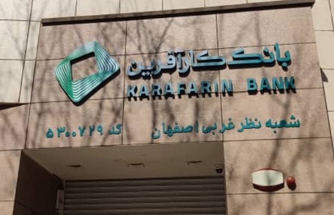 تعطیلی شعب اصفهان بانک کارآفرین در روز دوم بهمن