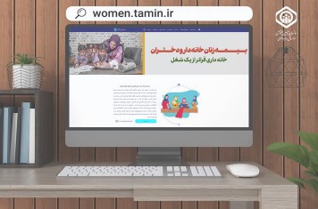 بیمه زنان خانه‌دار و دختران، طرحی برای آسایش و رفاه خانواده ایرانی
