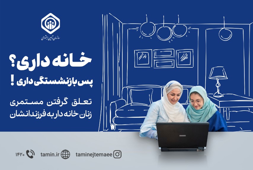 تجارت گردان | بیمه زنان خانه‌دار و دختران، طرحی برای آسایش و رفاه خانواده ایرانی