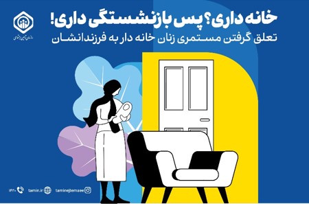 تجارت گردان | فرصتی بی‌نظیر برای بیمه‌پردازی و بازنشستگی زنان خانه‌دار و دختران