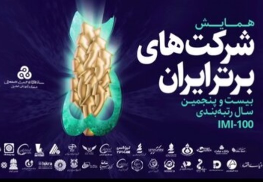 نفت پاسارگاد در جع صد شرکت برتر ایران قرار گرفت