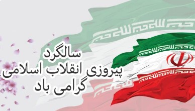 پیام تبریک مدیرعامل فولاد سنگان به مناسبت فرارسیدن ۲۲ بهمن