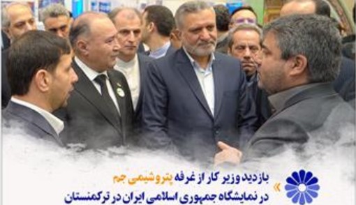 بازدید وزیر کار از غرفه پتروشیمی جم در نمایشگاه جمهوری اسلامی ایران در ترکمنستان