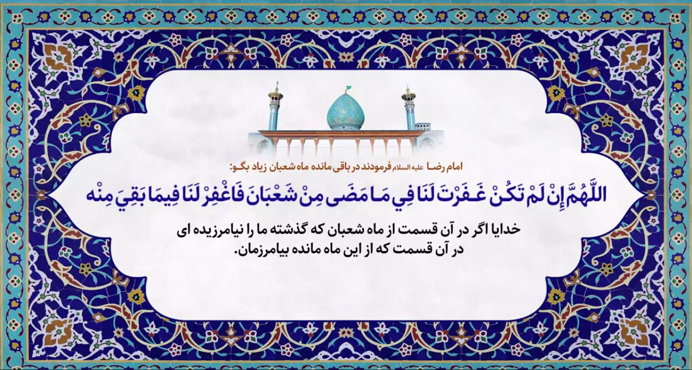 دعای آخر شعبان