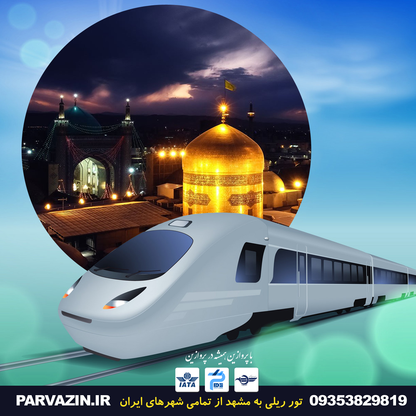 تور مشهد با قطار از تمام شهرهای ایران
