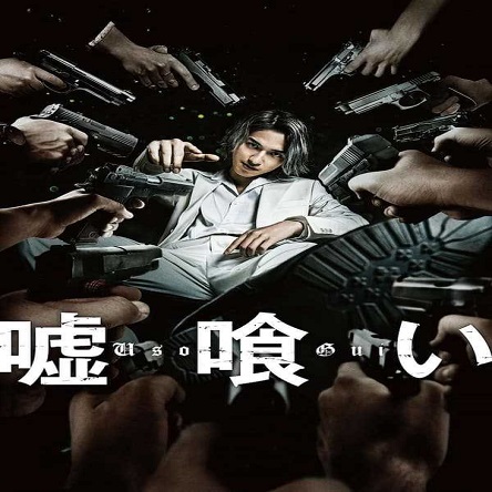 فیلم دروغ‌خوار - Usogui 2022