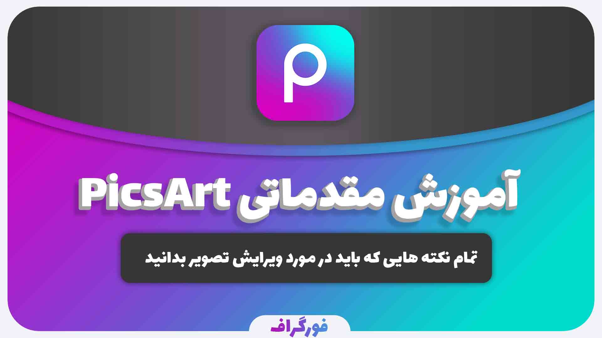 معرفی برنامه PicsArt (پیکس آرت)