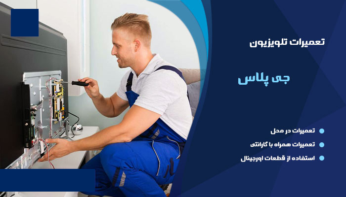 مرکز نمایندگی تلویزیون های جی پلاس در شهر چالوس