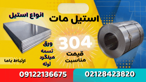 ورق استیل مات 304