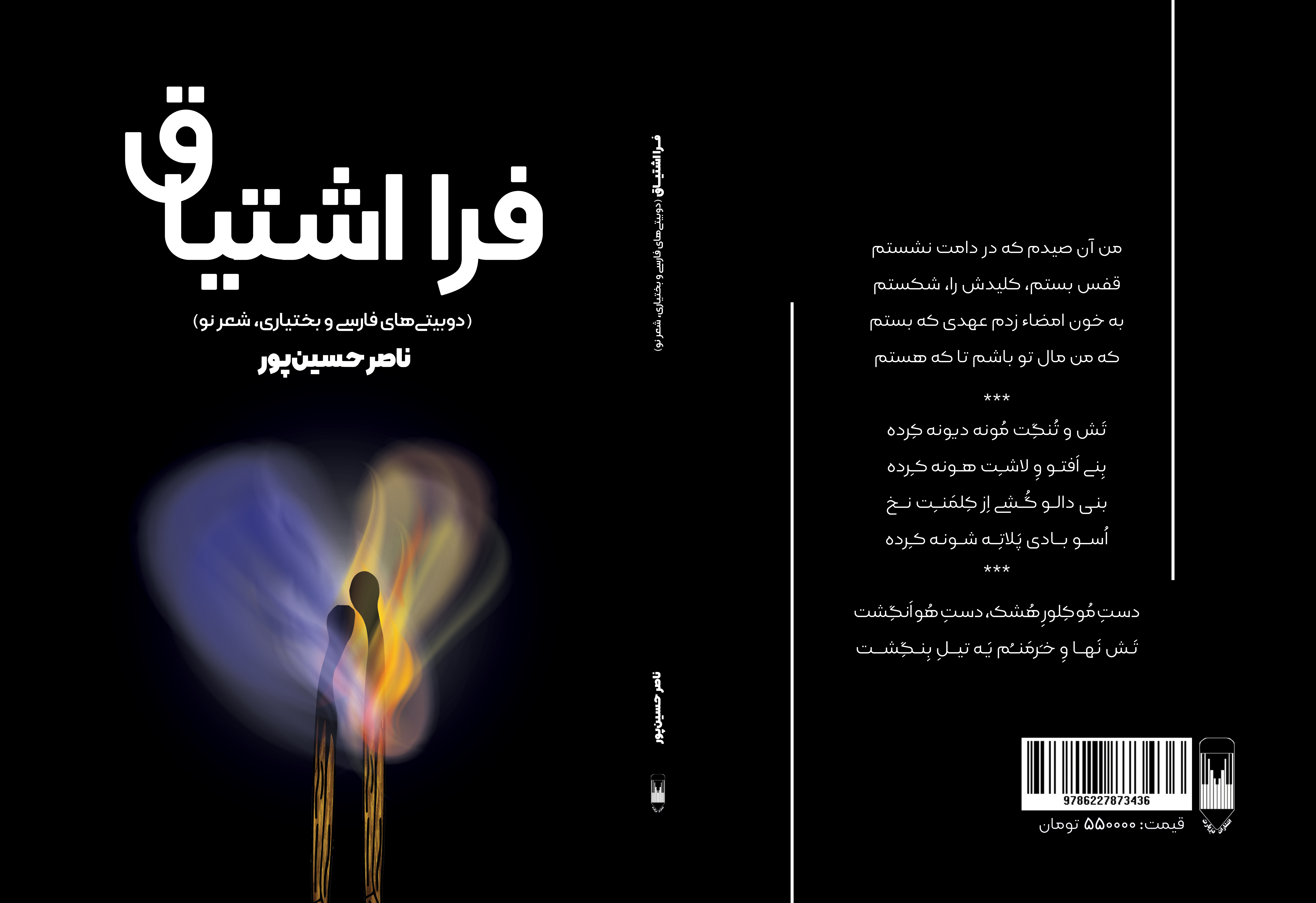 کتاب فرا اشتیاق دوبیتی فارسی و بختیاری ناصر حسين پور 