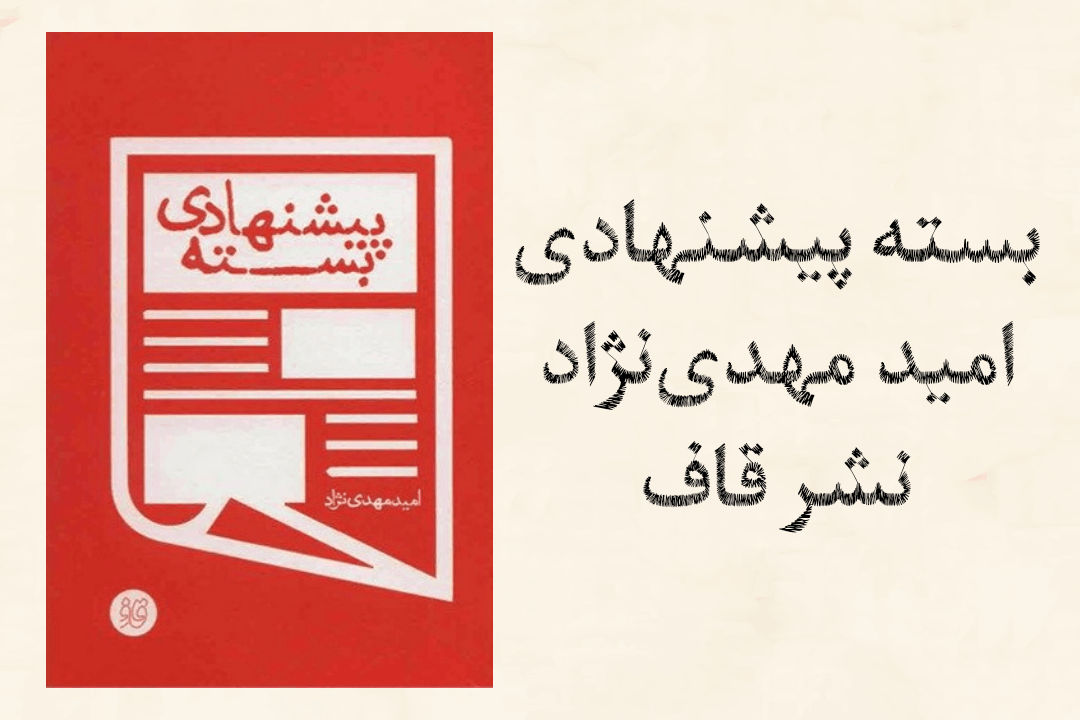 به یک راه سادهی طنزنویسی نیازمندیم| نگاهی بر آگهینویسی طنز