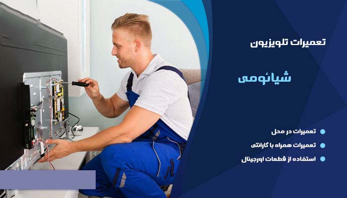 نمایندگی تعمیر تلویزیون شیائومی در چالوس