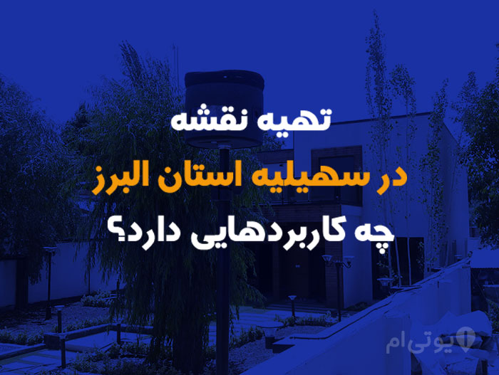 تهیه نقشه در سهیلیه