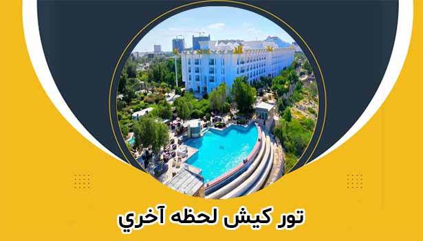 تور کیش ارزان 