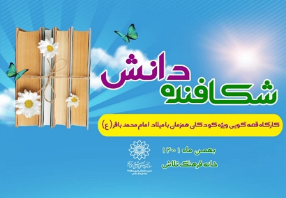 برگزاری کارگاه قصه گویی «شکافنده داشن » در کتابخانه تلاش