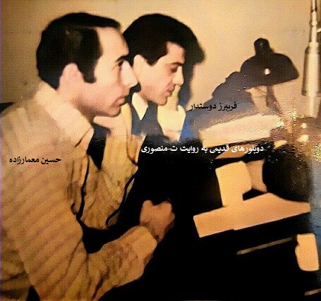 حسین معمارزاده ،فریبرز دوستدار