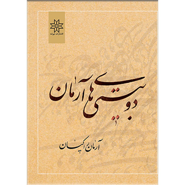کتاب دوبیتی های آرمان راکیان ... ناصر حسین پور 