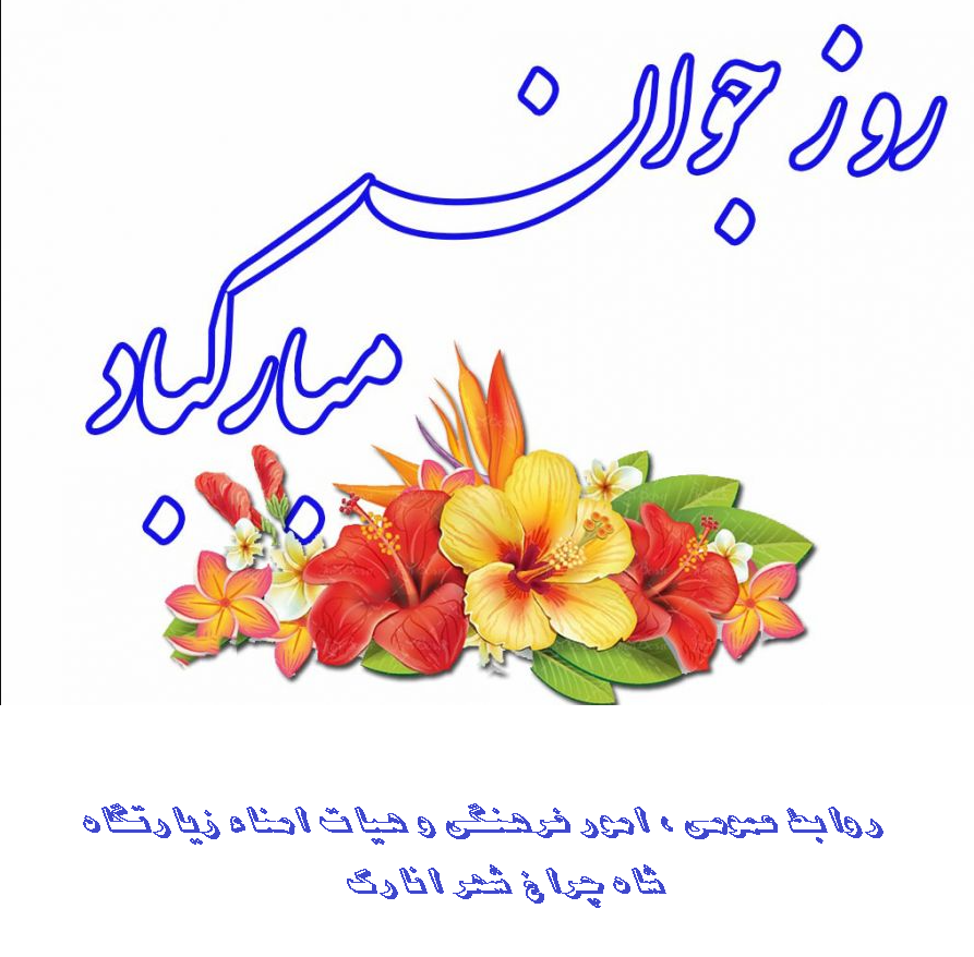 تبریک هفته جوان از طرف روابط عمومی زیارتگاه شاه چراغ شهر انارک 