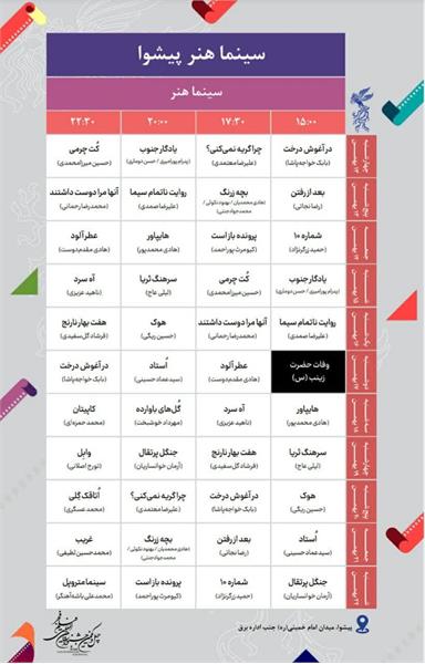  سینما هنر پیشوا؛ میزبان جشنواره فیلم فجر