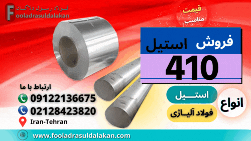 ورق استیل 410-میلگرد استیل 410-لوله استیل 410-تسمه استیل-استنلس استیل -فولاد 4006