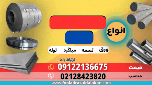 فولاد آلیاژی-استیل-فروش انواع فولاد-فروش استیل-قیمت فولاد-قیمت استیل