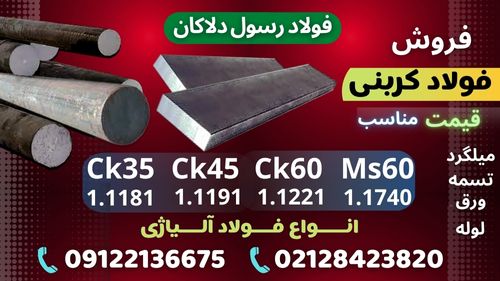 فولاد کربنی-فولاد ck45-فولاد ck60-فولاد ck35-فولادms60-فروش فولاد کربنی
