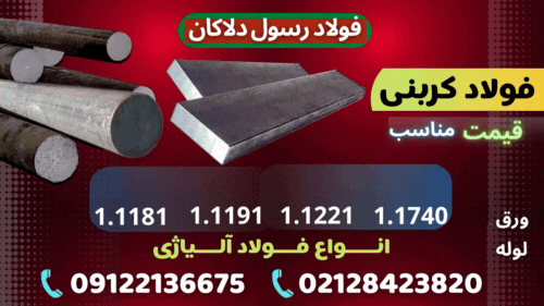 فولاد کربنی-فولاد کربنی چیست؟-فولاد کم آلیاژ-فولاد آلیاژی-ck45-ck35-ck60-ms60-1740-1191-1181-1221