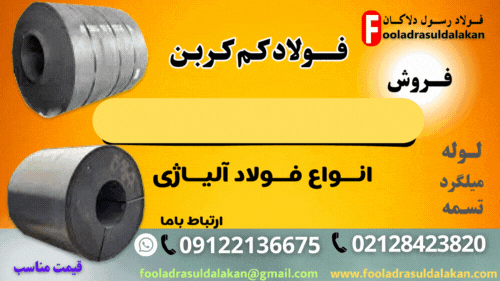 فروش فولاد آلیاژی-فولاد ابزار، فولاد کربنی، فولاد کم کربن، میلگرد فولادی، لوله فولادی، تسمه فولادی، ورق فولادی-قیمت فولاد