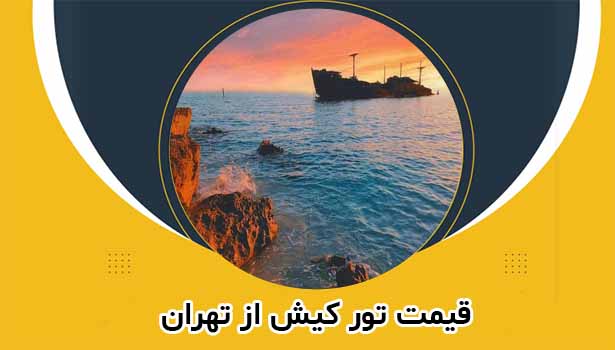 تور کیش لحظه اخر