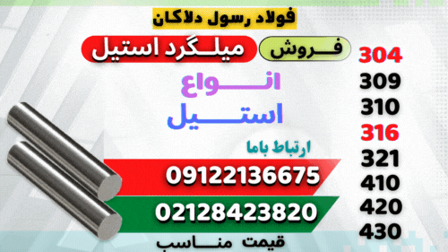 میلگرد استیل -روش تولید میلگرد استیل-استیل نگیر-استیل بگیر فروش میلگرد استیل
