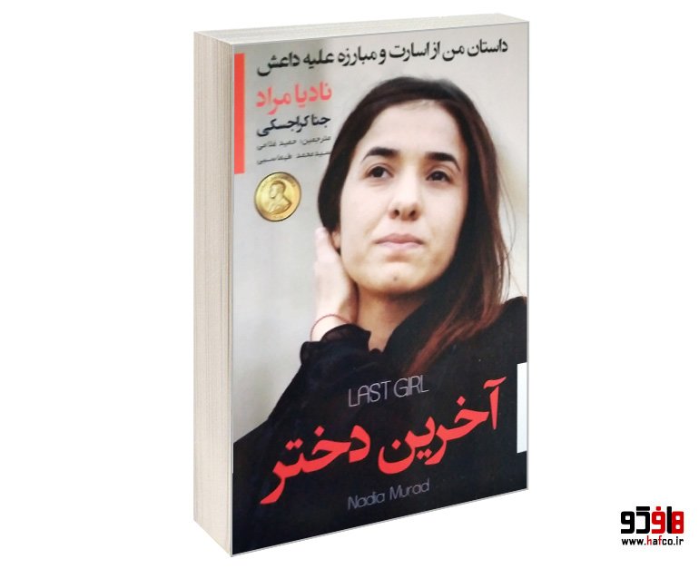 آخرین دختر
