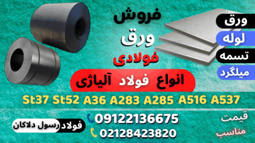 ورق st37-ورق ST52-ورق A36-ورق A283-ورق A285-ورق A516-ورق A537-فروش فولاد-ورق اسید شویی