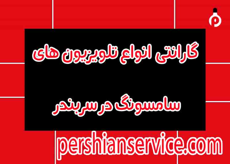 نمایندگی گارانتی تلویزیون سامسونگ در سر بندر